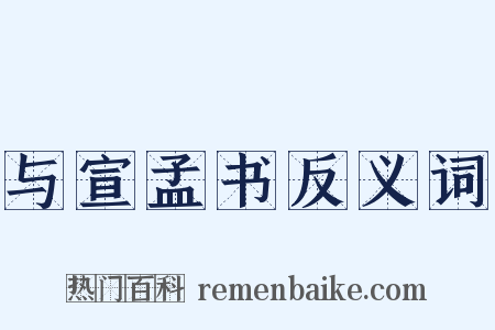 与宣孟书反义词是什么意思的图片